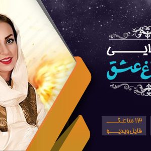 دوره سیمرغ عشق