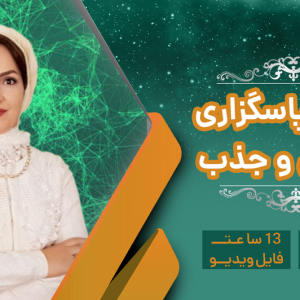 چله سپاسگزاری ، آرامش و جذب