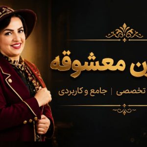 دوره زن معشوقه