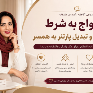 ازدواج به شرط خوشبختی و تبدیل پارتنر به همسر