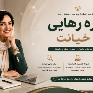 دوره رهایی از خیانت