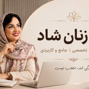 دوره زنان شاد